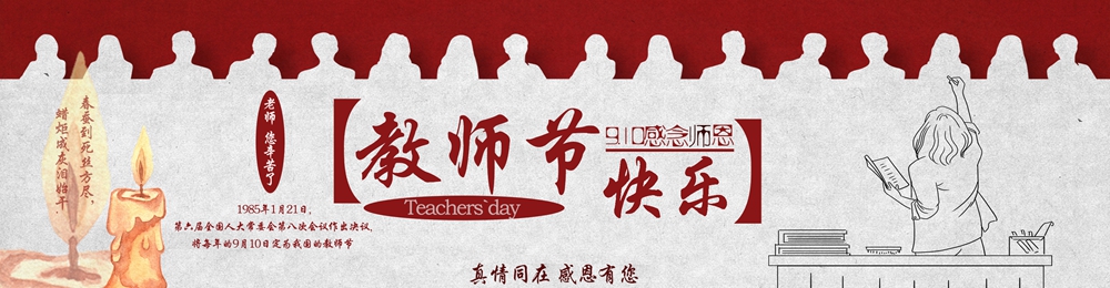 教师节_副.jpg