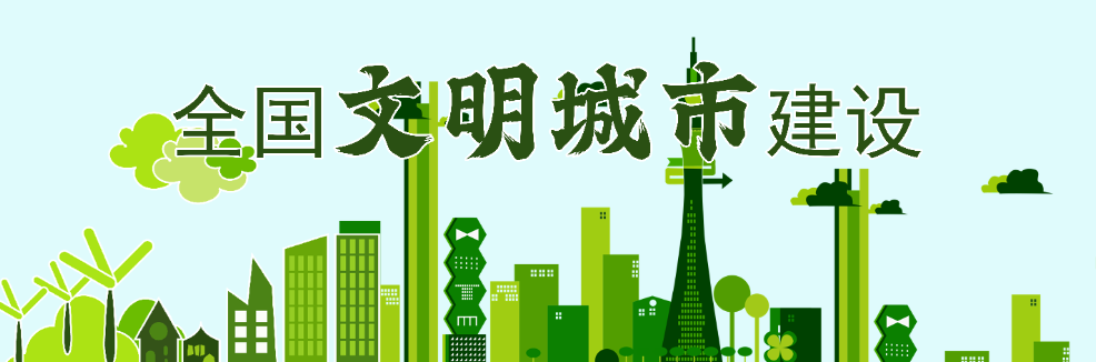 文明城市创建-山西文明校园网