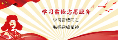 学雷锋志愿服务-山西文明校园网